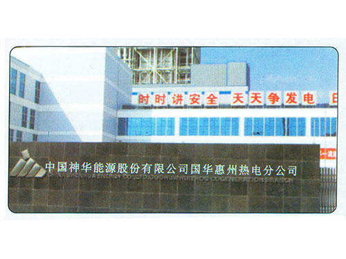 国华惠州热电分公司