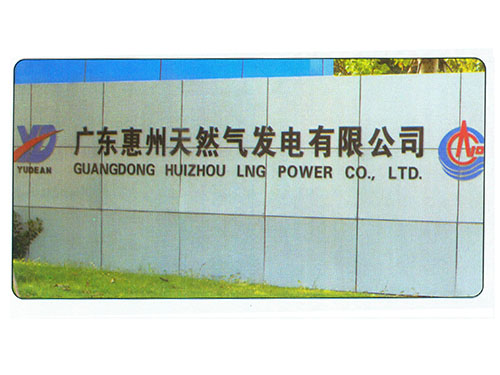 广东惠州天然气发电有限公司