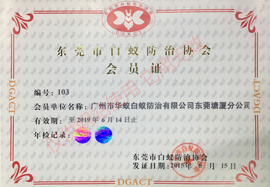 东莞市白蚁防治协会会员证