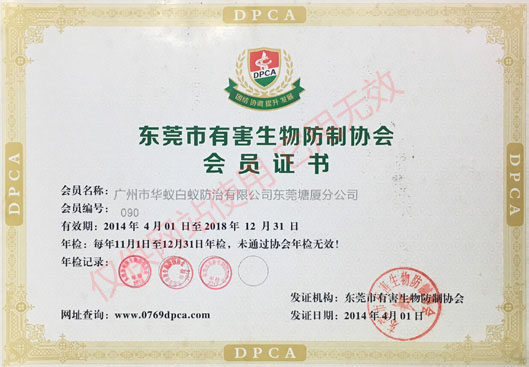 东莞市有害生物防制协会会员证书