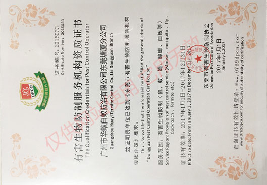 有害生物防制服务机构资质证书