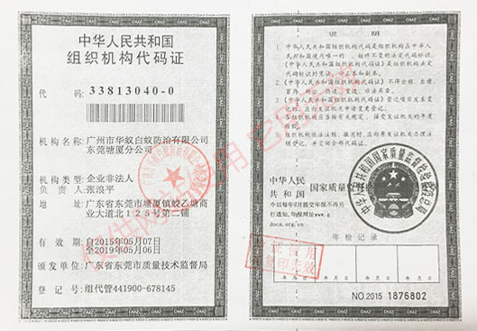 组织机构代码证